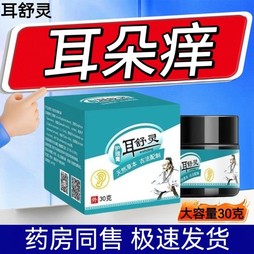 【耳舒灵】耳朵痒草本萃取清凉感耳部护理膏采耳店专用软膏神器霜