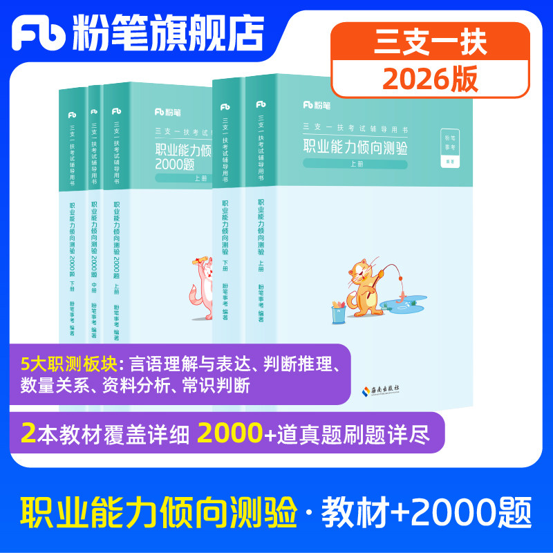 粉笔事业编2026三支一扶考试资料职业能力倾向测验教材2000题安徽三支一扶真题模拟题四川广西重庆内蒙古三支一扶资料职测写作