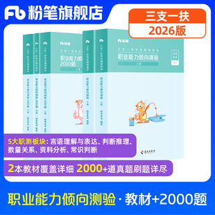 粉笔事业编2026三支一扶考试资料职业能力倾向测验教材2000题安徽三支一扶真题模拟题四川广西重庆内蒙古三支一扶资料职测写作