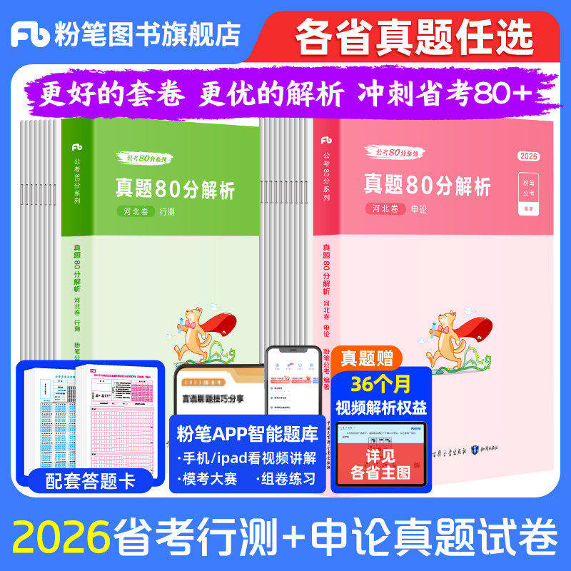 粉笔公考2026省考公务员考试真题试卷行测申论真题考公资料2026省考历年真题卷安徽云南四川贵州湖河南北吉林广西陕山西福建甘肃省