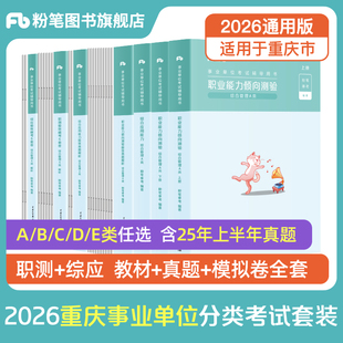 粉笔事业编2026重庆市考试教材综合管理a类事业单位联考b类教师招聘d类医疗卫生e类职业能力倾向测验和综合应用能力真题卷