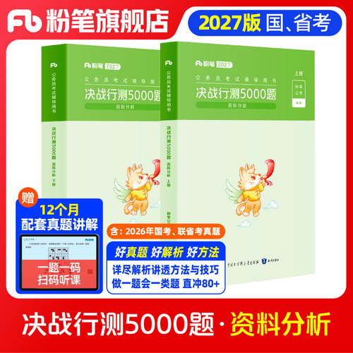 粉笔行测5000题-资料分析2册