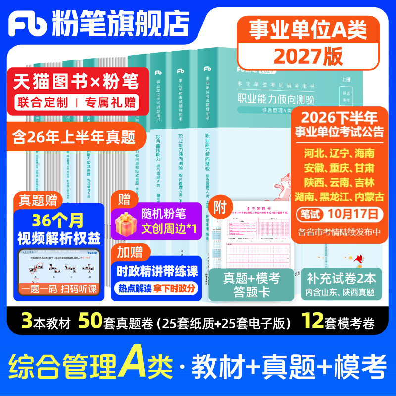 新大纲粉笔事业编2026事业单位A类教材职业能力倾向测验综合应用能力综合管理a类联考云南黑龙江重庆上海安徽新疆广西贵州河北湖北