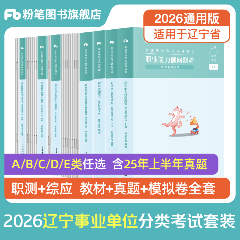 2026辽宁省事业编考试套装