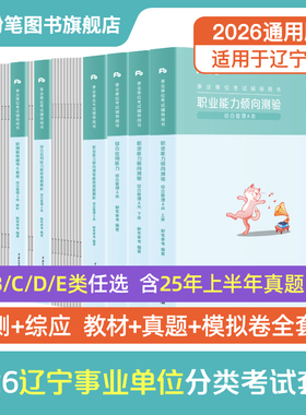 粉笔事业编2026辽宁省事业编考试教材综合管理a类事业单位联考b类教师招聘d类医疗卫生e类职业能力倾向测验和综合应用能力真题
