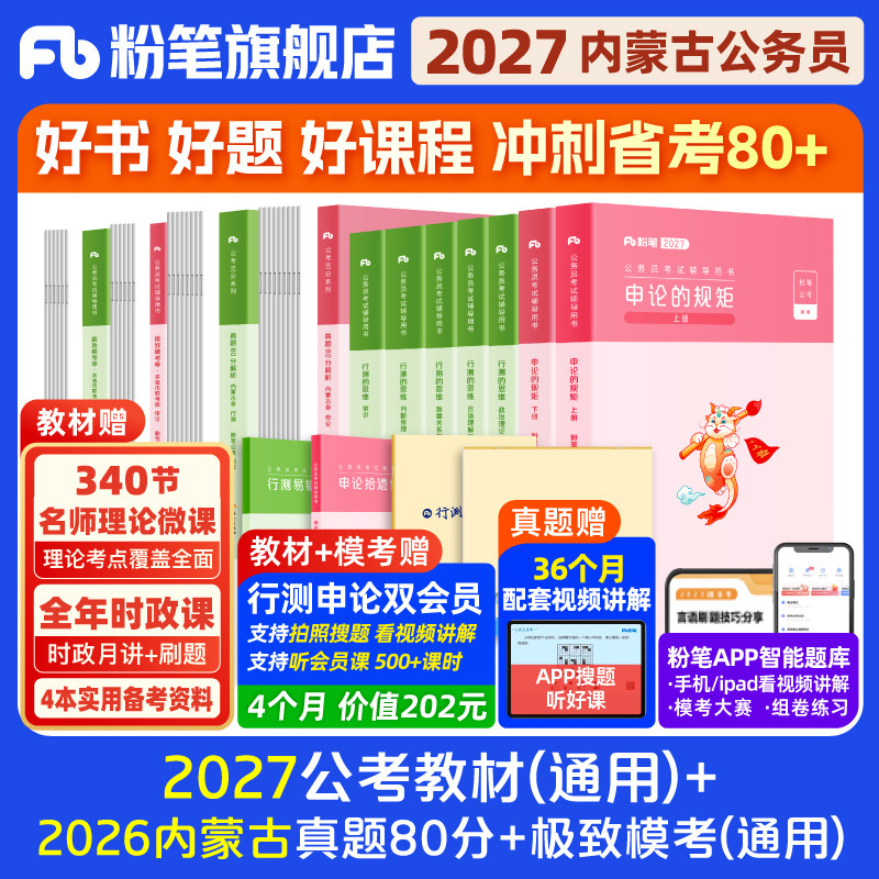 粉笔公考2026内蒙古省考公务员考试教材行测申论真题80分省考资料2026内蒙古省考历年真题试卷考前全真模拟预测卷行测刷题粉笔980