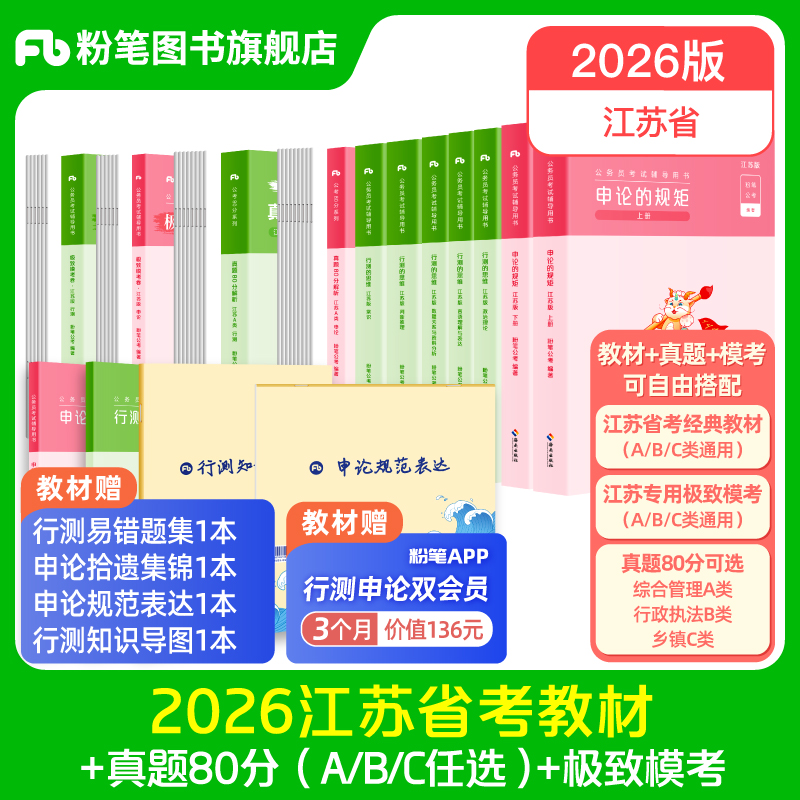 粉笔2026江苏省考教材真题套装