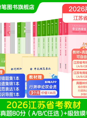 粉笔公考2026江苏省公务员考试教材行测和申论真题80分考公教材2026江苏省考历年真题试卷abc类考前模拟资料行测刷题库粉笔980书