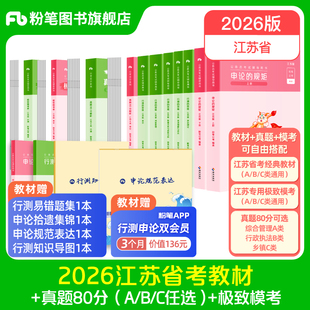 粉笔公考2026江苏省公务员考试教材行测和申论真题80分考公教材2026江苏省考历年真题试卷abc类考前模拟资料行测刷题库粉笔980书