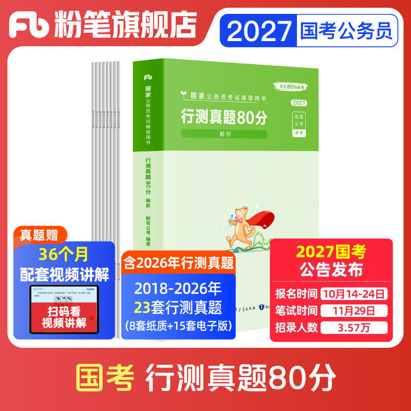 预售粉笔公考2027国考公务员考试真题试卷行测真题80分2027国考历年真题试卷公考资料行测真题库国家公务员考试2026行政执法真题