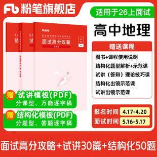 试讲逐字稿30篇 结构化面试高分攻略 粉笔教资面试资料教材2026年教资面试图书礼包 结构化金题50例 高中地理