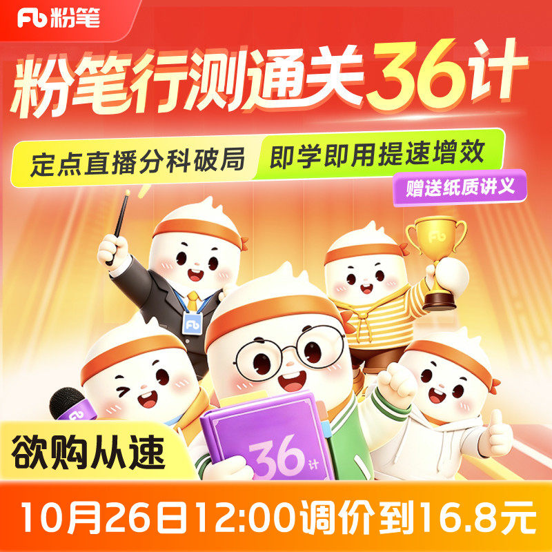 粉笔课程】粉笔公考 行测考前冲刺36计 27考季公考粉笔名师言语数资判断政治理论公务员国省考试资料视频公务员培训12.8专项网课程