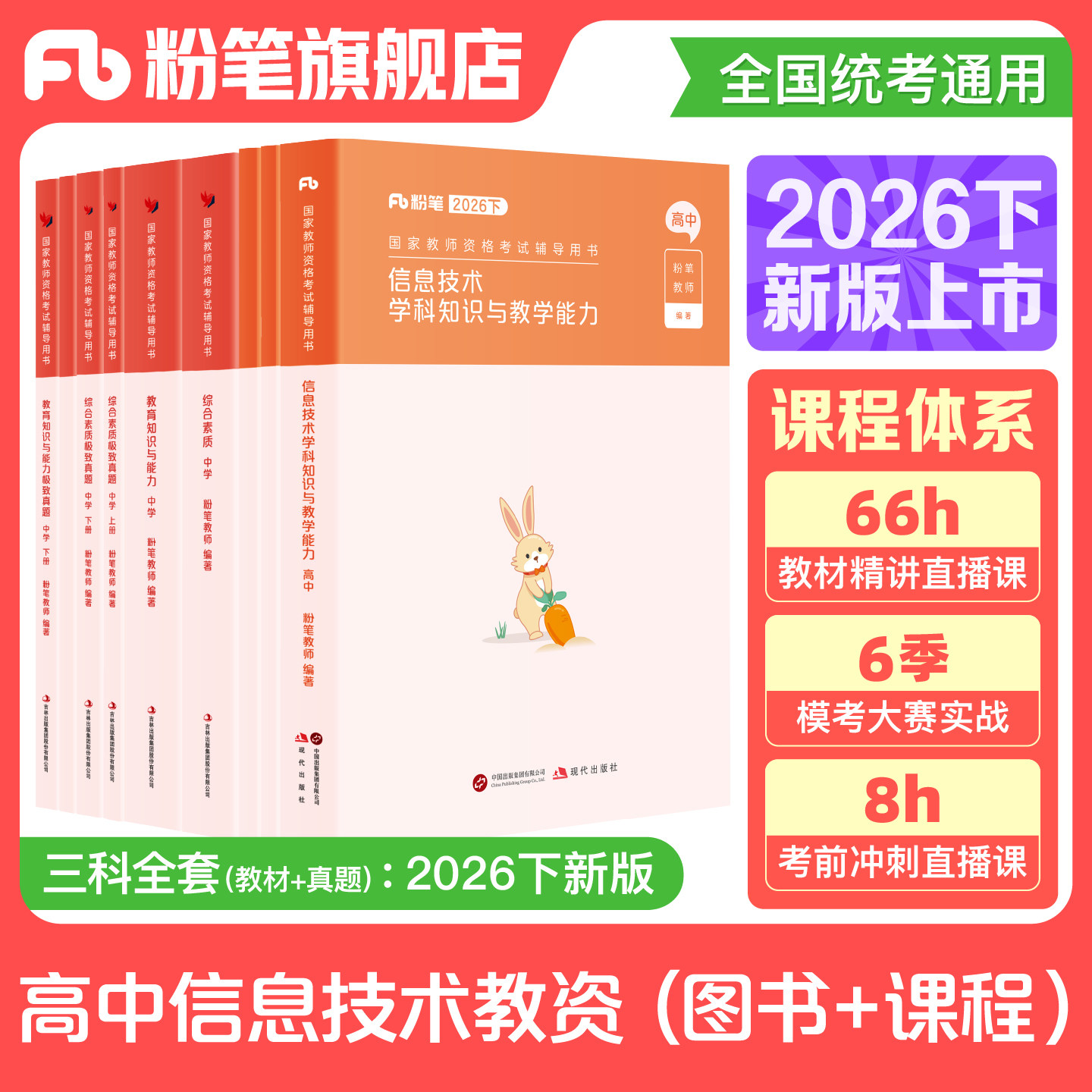 粉笔教资考试资料中学2026下半年教师证资格用书高中信息技术教资国家教师证资格考试教材真题卷综合素质教育知识与能力教师资格证