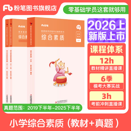 粉笔小学综合素质教材真题礼包