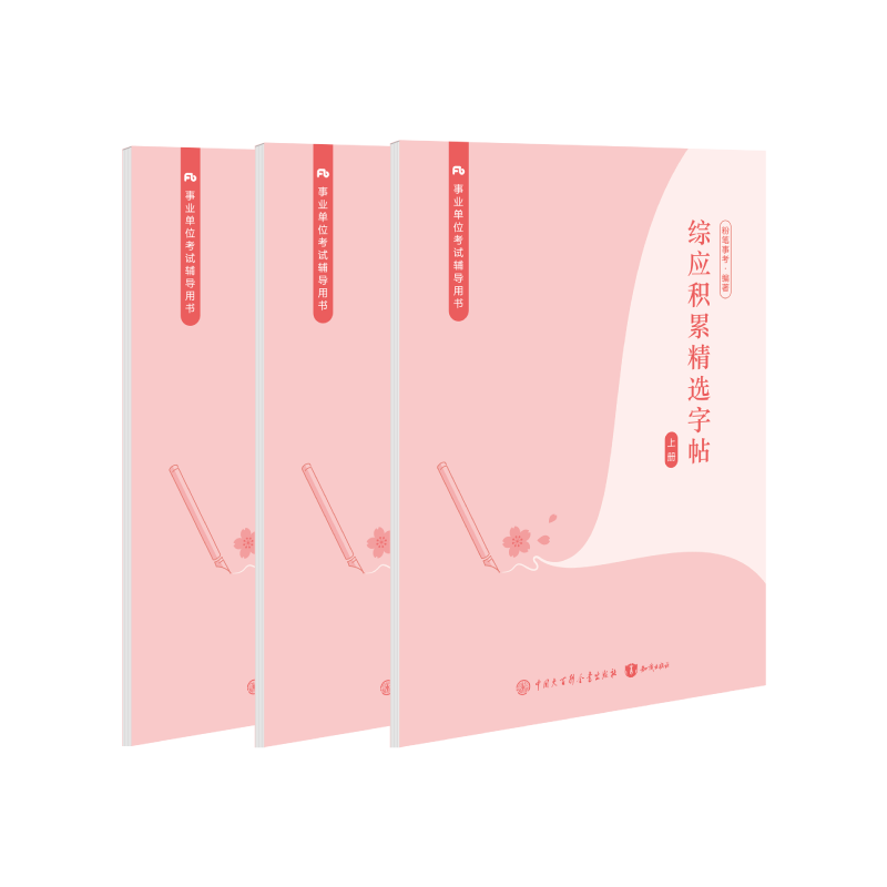 综应字帖粉笔事业编综应练字