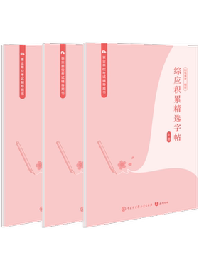 综应字帖粉笔事业编综应练字