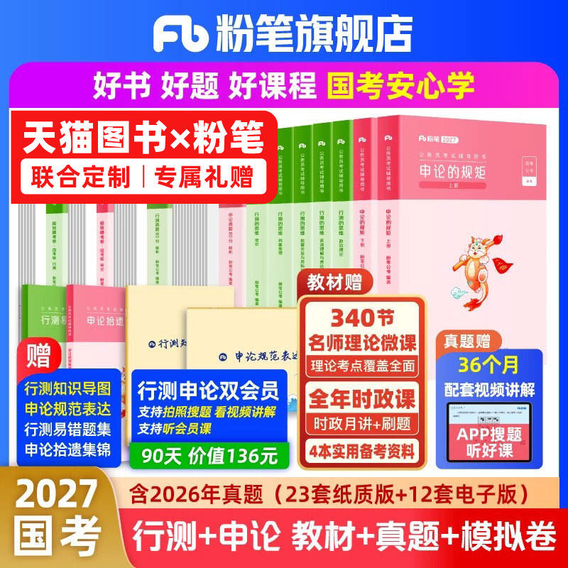 粉笔公考2027国考公务员考试教材预申论行测真题80分考公资料2027国考历年真题试卷考前模拟套卷国考政治理论刷题行政执法粉笔980
