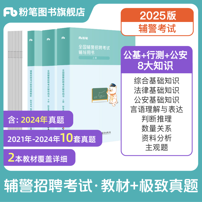 粉笔公考2025公安辅警考试教材行政职业能力测验深圳辅警考试资料公安基础知识公共法律知识协警书真题江西安徽河南北山东西贵州省