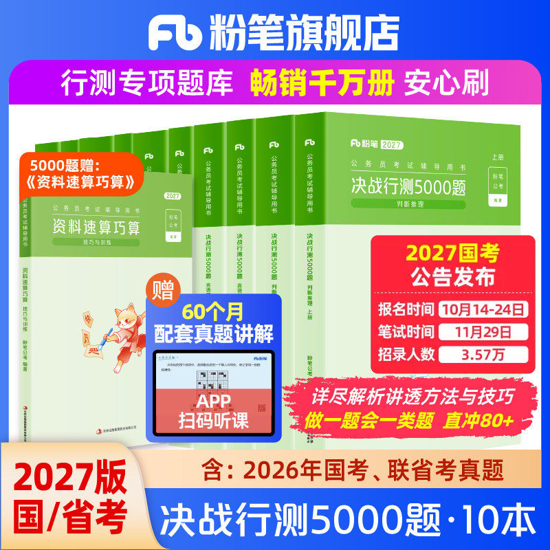 粉笔公考2027国省考公务员考试真题决战行测5000题考公资料2027国考历年真题刷题行测五千题山东浙江四川安徽河北南贵州广西福建省