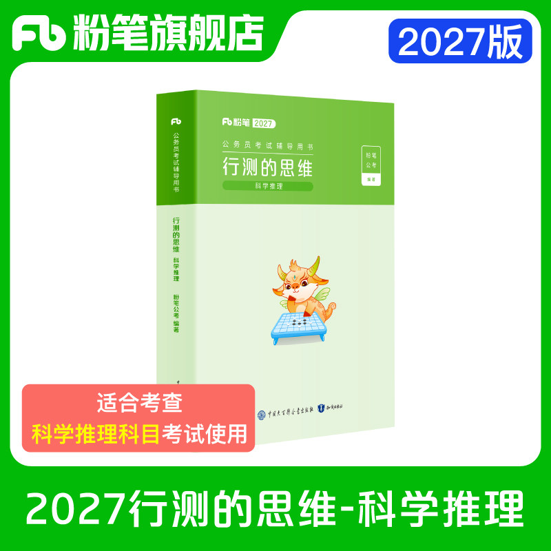 粉笔公考2027科学推理教材
