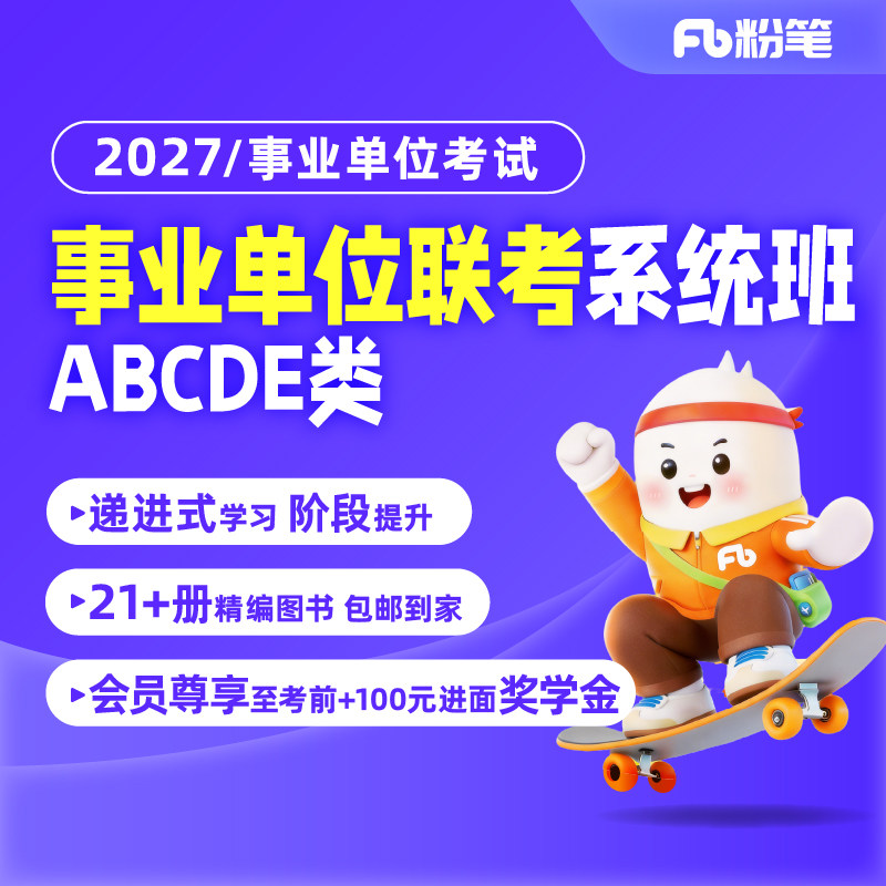 预售 粉笔课程】粉笔事业单位 2027事业单位联考ABCDE类职综类编制考试资料职测综应教材真题库网课件系统班书课包