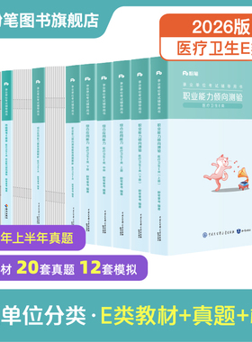 新大纲粉笔事业编2026事业单位e类医疗卫生事业编制考试职业能力倾向测验综合应用能力e类真题模拟卷云南广西辽宁湖北南新疆安徽