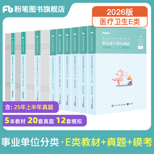 新大纲粉笔事业编2026事业单位e类医疗卫生事业编制考试职业能力倾向测验综合应用能力e类真题模拟卷云南广西辽宁湖北南新疆安徽