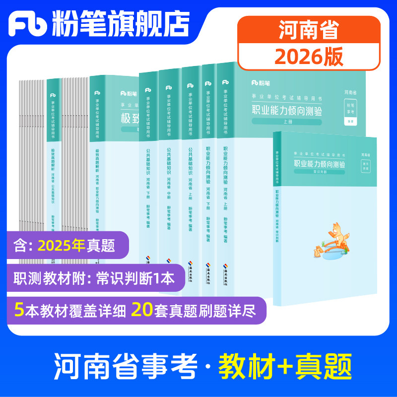 粉笔事业编考试2026河南综合类省公共基础知识职业能力倾向测验教材真题事业单位真题卷河南事考省直驻马店焦作信阳洛阳新乡
