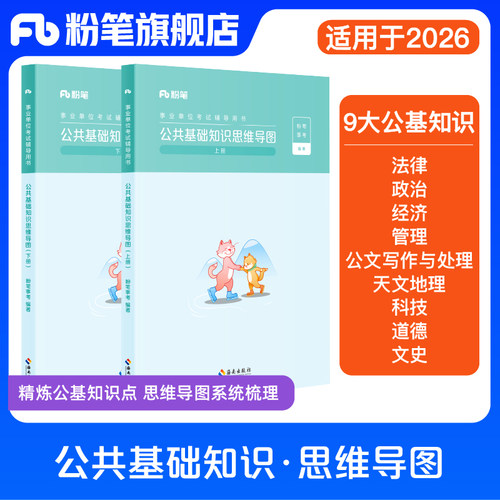 粉笔公共基础知识思维导图工具书