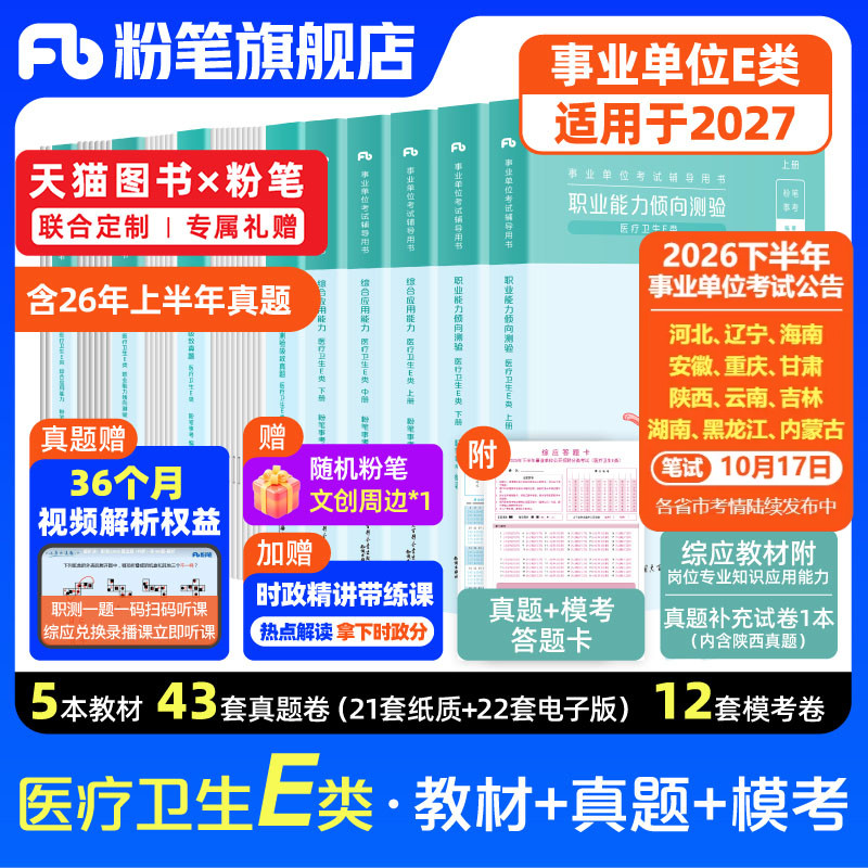 粉笔事业单位E类教材真题套装图片