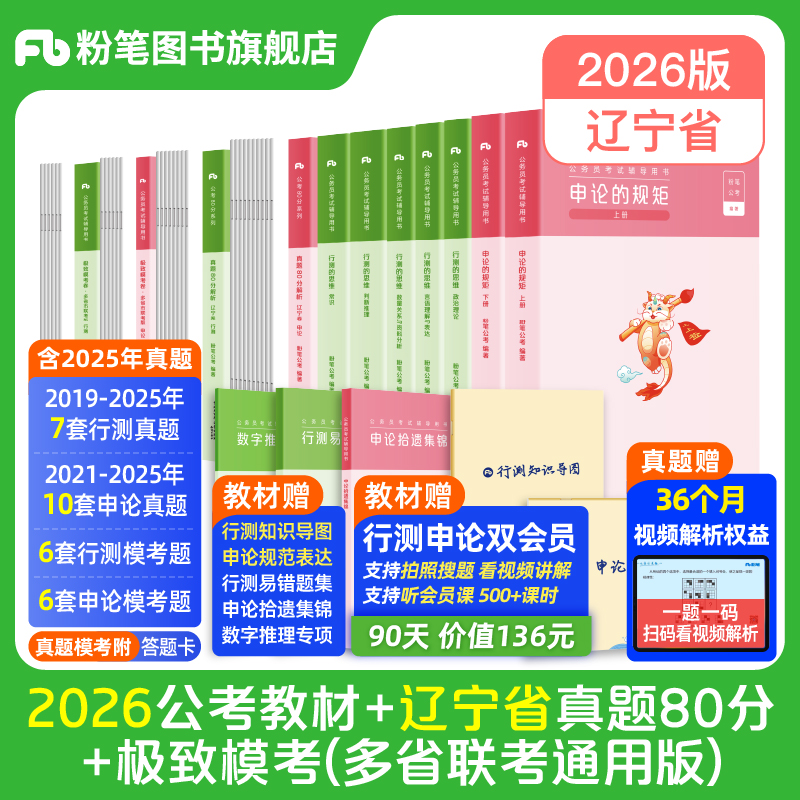 粉笔公考2026辽宁省公务员考试教材行测申论真题80分考公教材2026辽宁省考历年真题试卷行测刷题库选调生公考资料粉笔980用书