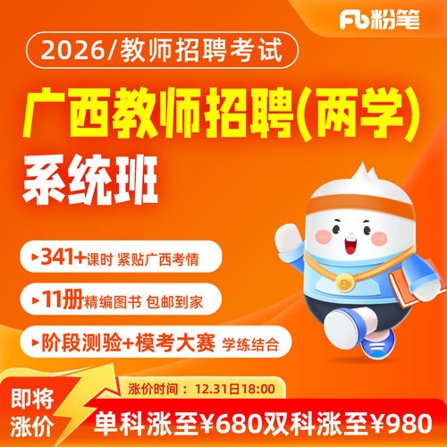 粉笔教师招聘广西教师编制考试