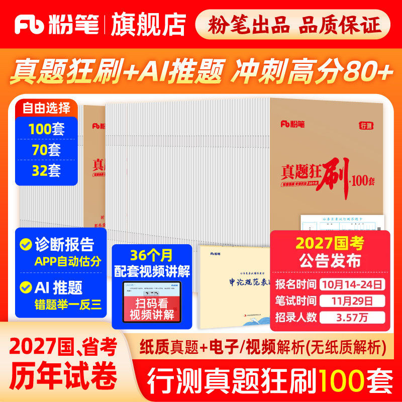 粉笔公考2027国省考公务员考试真题试卷行测真题狂刷100套考公资料2027省考历年真题山东浙江苏四川广东安徽云南贵州河北南省