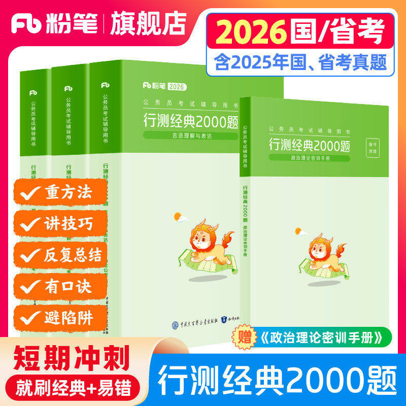 粉笔公考2026国省考公务员考试真题行测经典2000题考公资料2027国考真题易错题行测5000题专项刷题广东安徽云南贵州广西河南北省