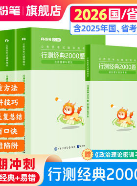 粉笔公考2026国省考公务员考试真题行测经典2000题考公资料2026国考真题易错题行测5000题行测专项刷题安徽云南贵州广西河南北省考