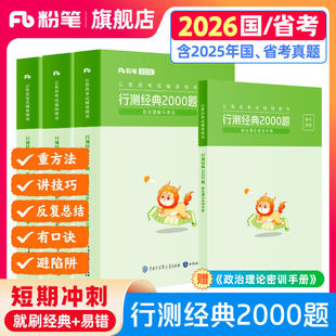 粉笔公考2026国省考公务员考试真题预行测经典2000题考公资料2027国考真题易错题行测5000题专项刷题安徽云南贵州广西河南北省考