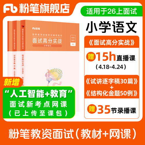 【小学语文】粉笔教资面试资料教材2026年教资面试图书礼包（面试高分实战教材+试讲逐字稿30篇+结构化金题50例）