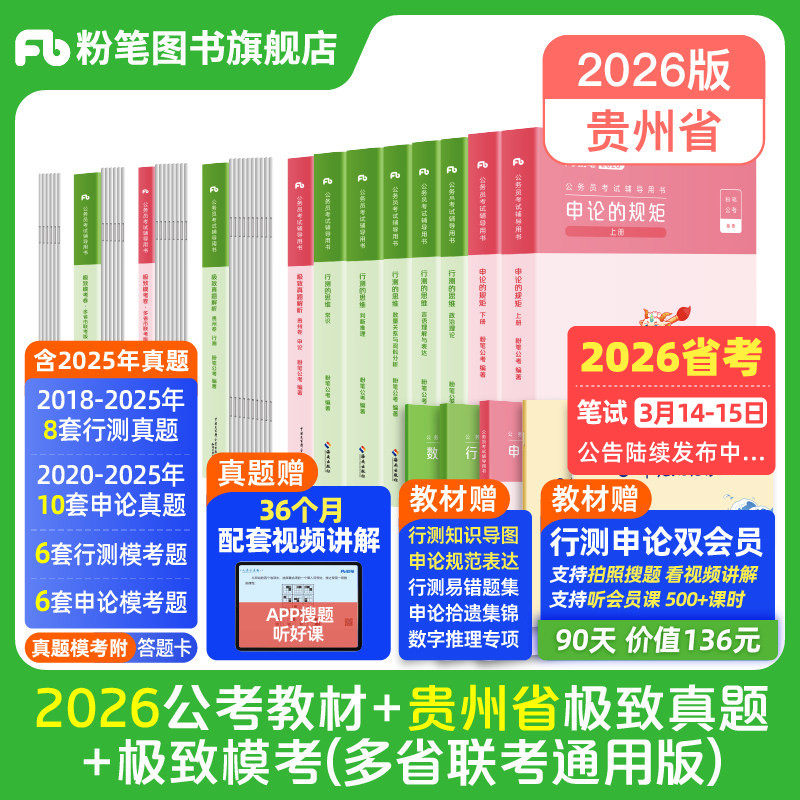 粉笔公考2026贵州省公务员考试教材行测申论极致真题考公教材2026贵州省考真题卷历年真题试卷考前全真模拟资料行测刷题粉笔980