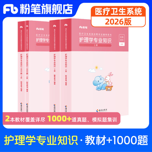 2026粉笔护理学专业知识1000题