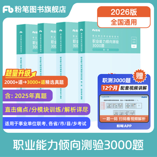粉笔事业编考试教材2026职业能力倾向测验3000题职测2000题公共基础知识历年真题库安徽江西上海黑龙江湖北南云南四川省考事业编