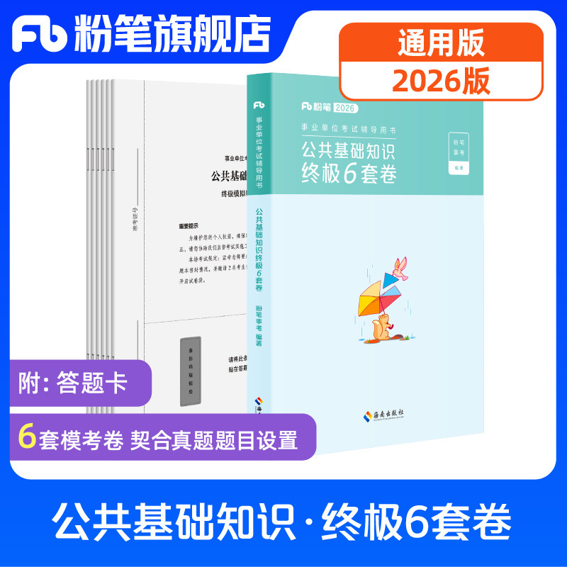 粉笔事业编考试事业单位考试用书2026公共基础知识终极6套卷公共基础知识资料山东河南安徽河北湖南四川贵州湖北考前冲刺模拟