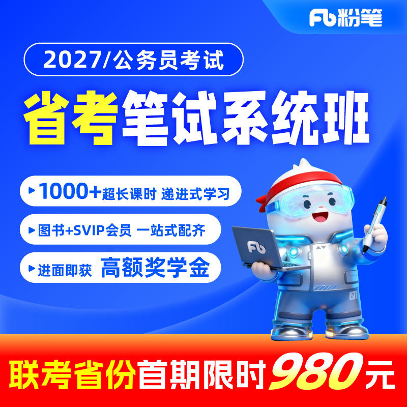 粉笔课程】 粉笔公考 2027各省公务员省考网课件粉笔省考视频辅导教程粉笔980省考系统班课程用书山东江苏浙江省考通用真题库