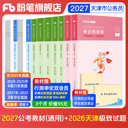 粉笔2027天津市考教材+真题
