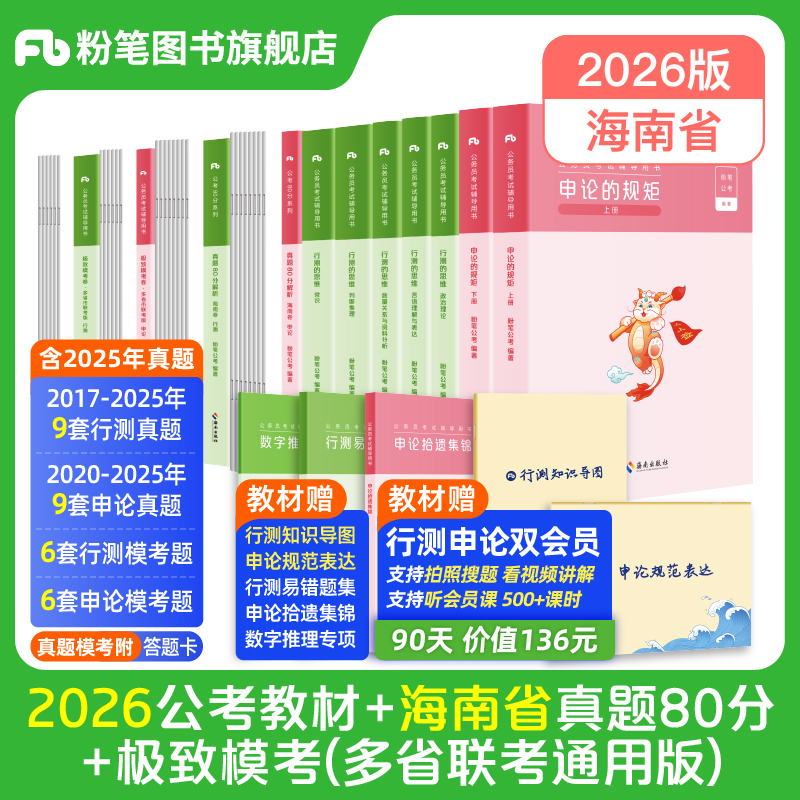 粉笔2026海南省考教材+真题套装