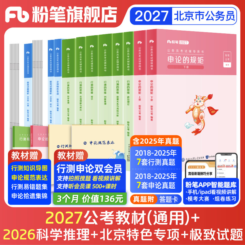 粉笔公考2026北京市公务员考试教材真题试卷行测申论考公资料2026北京市考历年真题公考资料北京省考行测刷题库申论北京市考真题