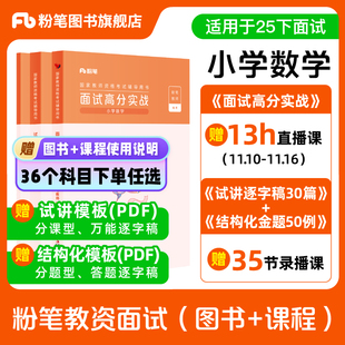 粉笔教资面试资料2026年教师资格证面试初中高中小学数学语文英语美术音乐体育物理化学生物政治历史地理科学心理健康幼儿园