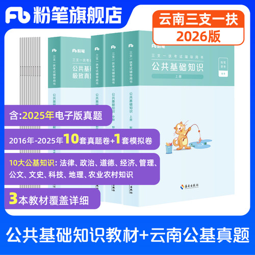 云南省三支一扶考试资料