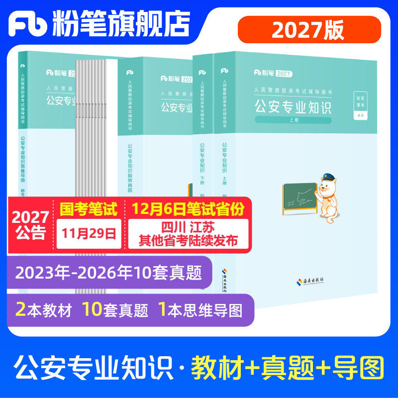 粉笔公考2027国省考人民警察考试公安专业知识教材真题2027国考公安基础知识历年真题专业科目公安院校联考安徽云南贵州河南广西