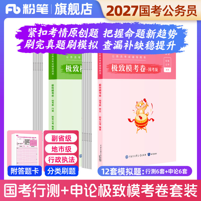 粉笔公考2027国考公务员考前模拟试卷行测申论极致模考2027国考全真模拟预测卷政治理论申论行测考前冲刺刷题行政执法类真题