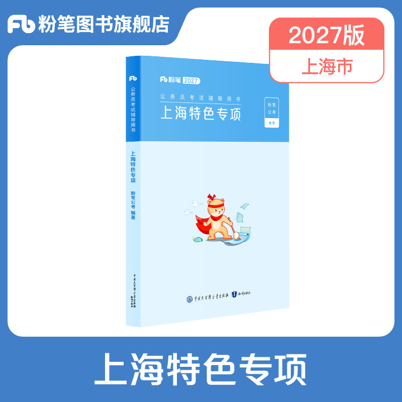 粉笔公考2027上海市考公务员考试用书上海特色专项可搭配行测的思维申论的规矩组套考公资料2027上海市考教材行测和申论